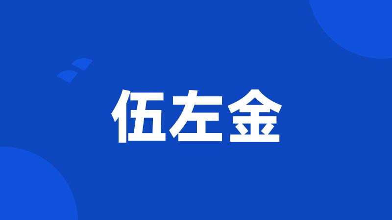 伍左金