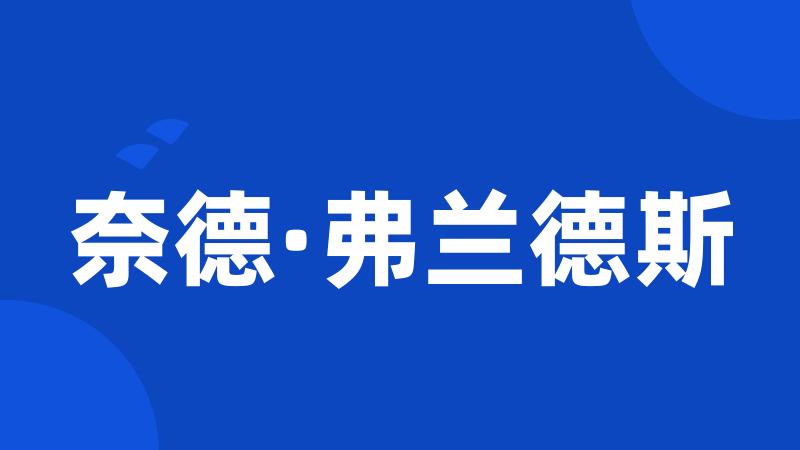 奈德·弗兰德斯