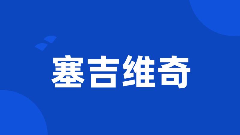 塞吉维奇