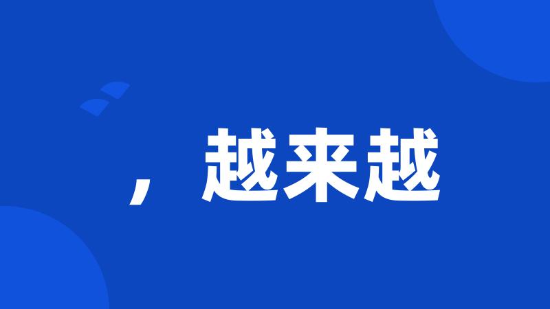 ,越来越