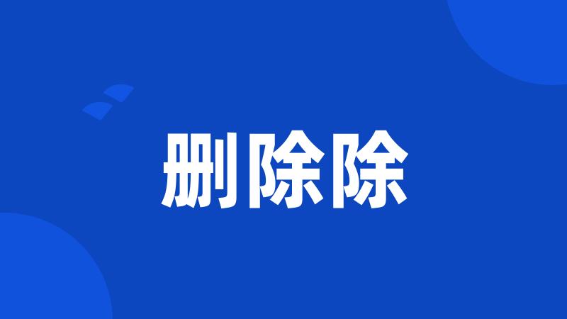 删除除