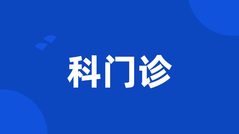 科门诊