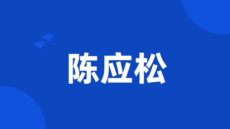 陈应松