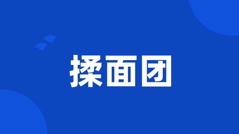 揉面团