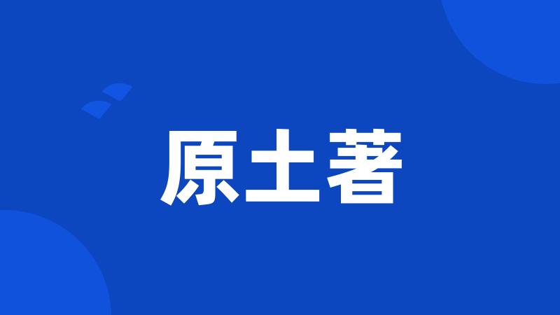 原土著