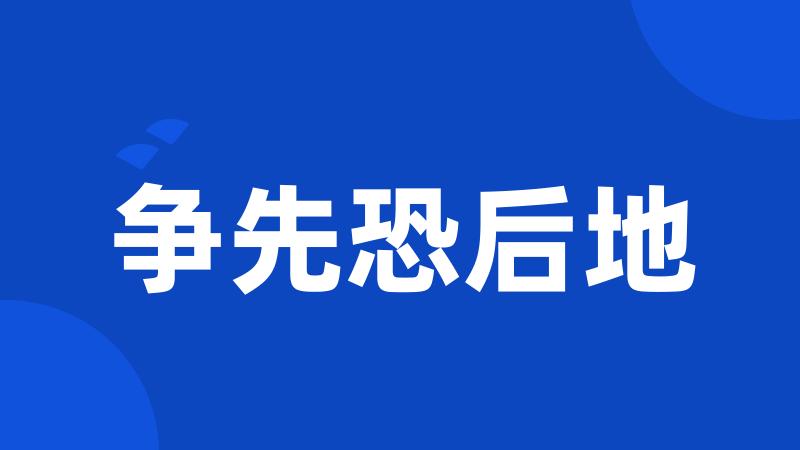 争先恐后地