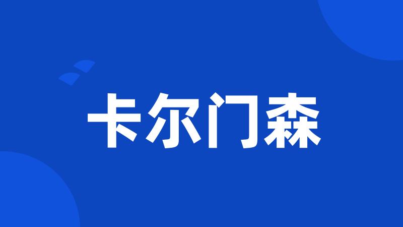 卡尔门森