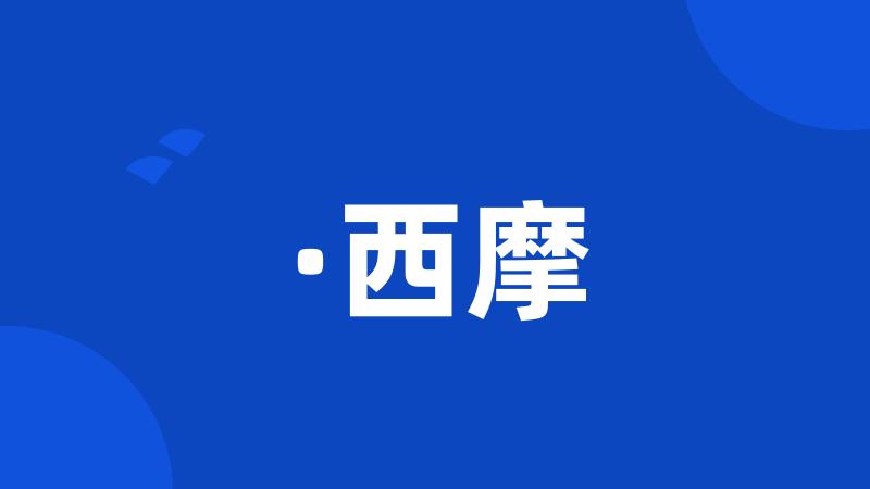 ·西摩