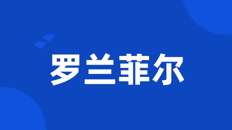 罗兰菲尔