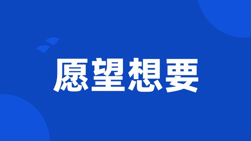 愿望想要