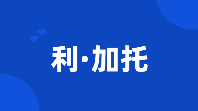 利·加托