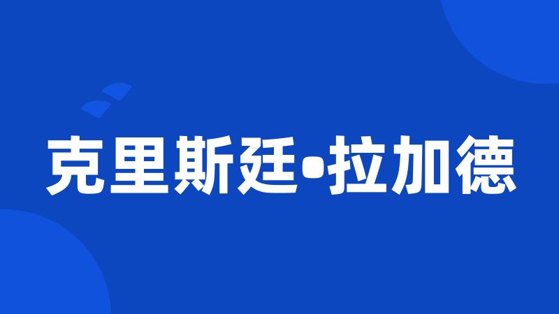 克里斯廷•拉加德