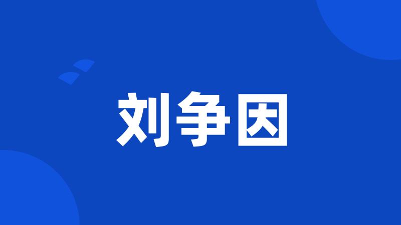 刘争因