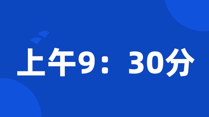 上午9：30分