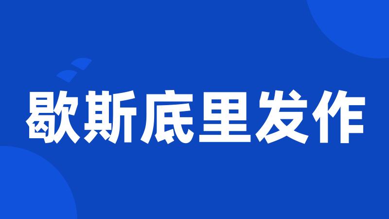 歇斯底里发作