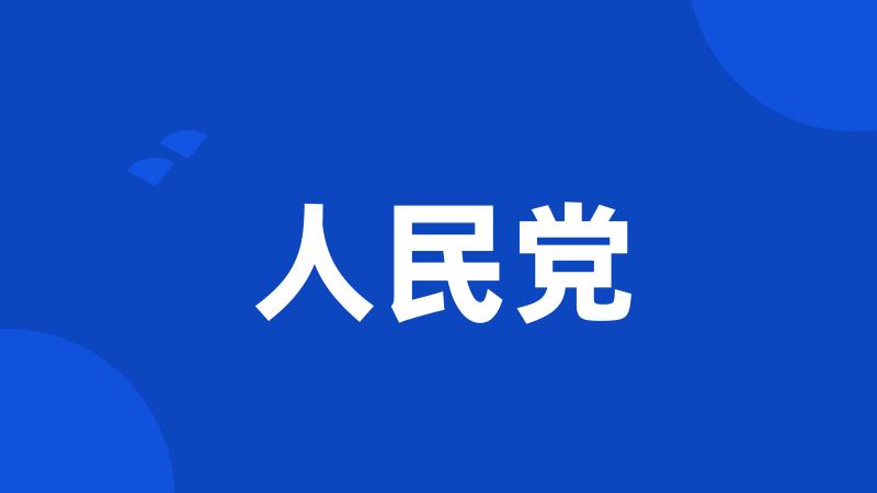 人民党