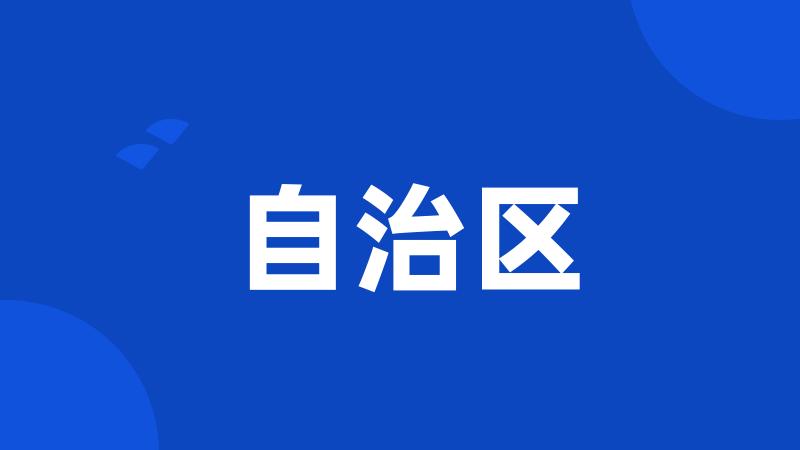 自治区