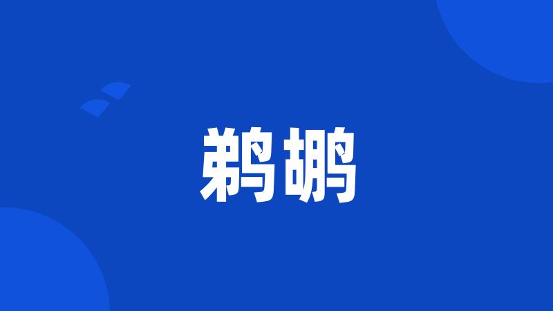 鹈鹕