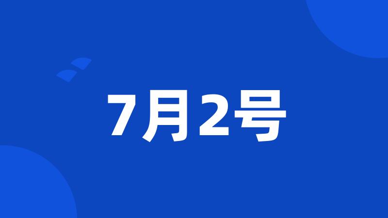7月2号