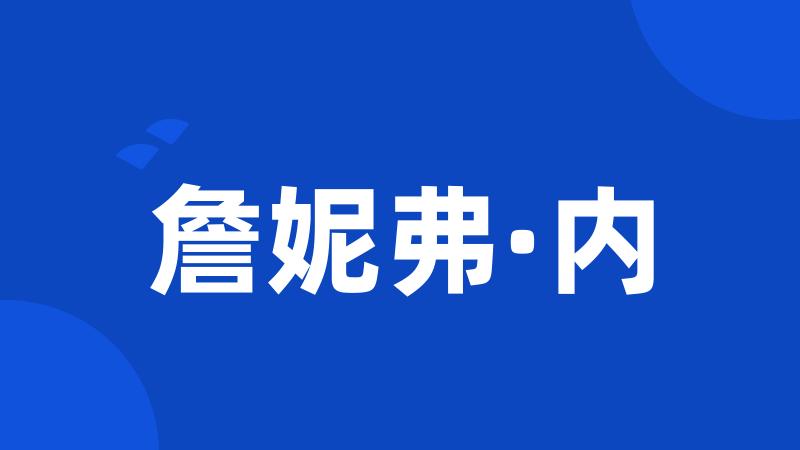 詹妮弗·内