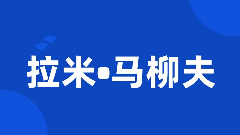 拉米•马柳夫