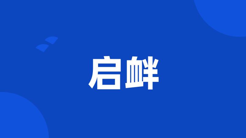 启衅