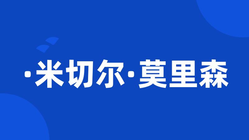 ·米切尔·莫里森