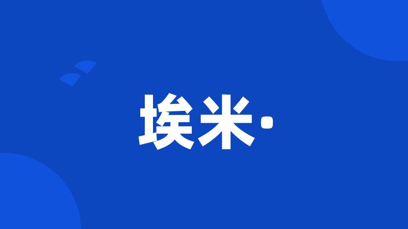 埃米·