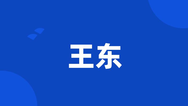 王东