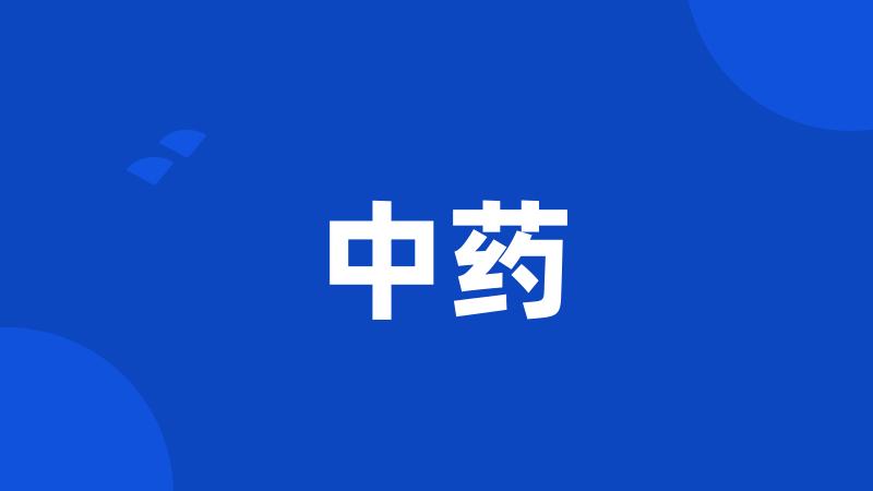 中药