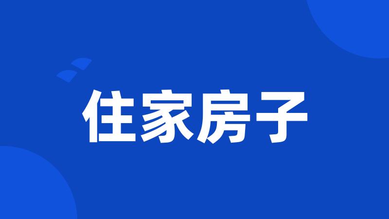 住家房子