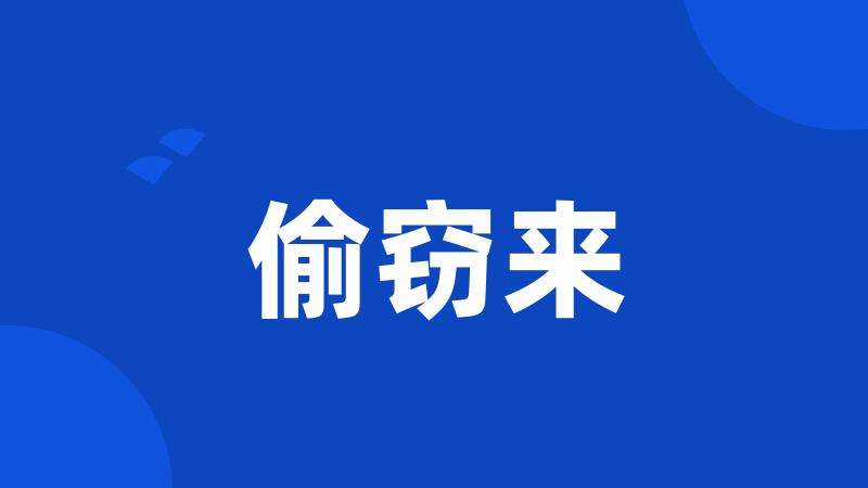 偷窃来