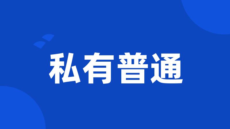私有普通