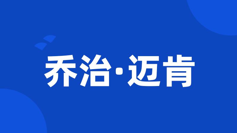 乔治·迈肯