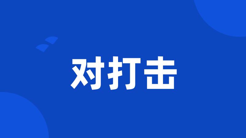 对打击