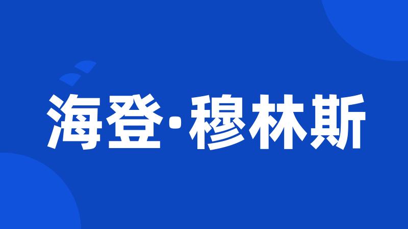 海登·穆林斯