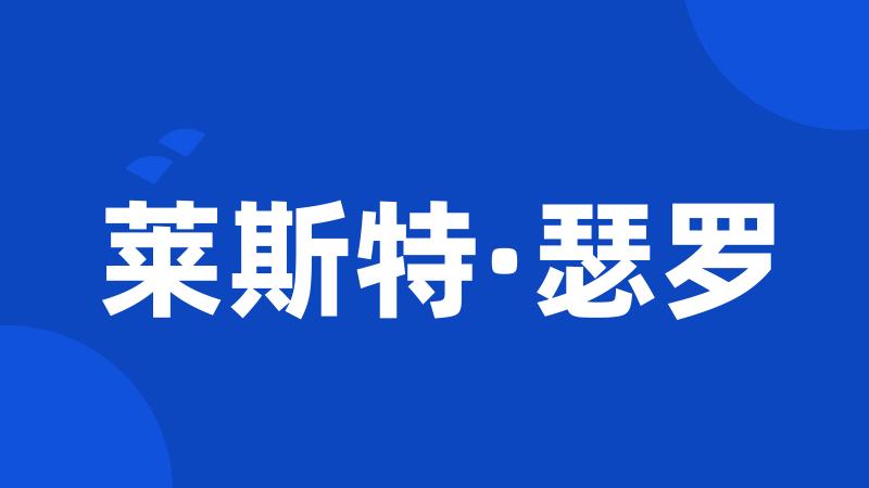 莱斯特·瑟罗
