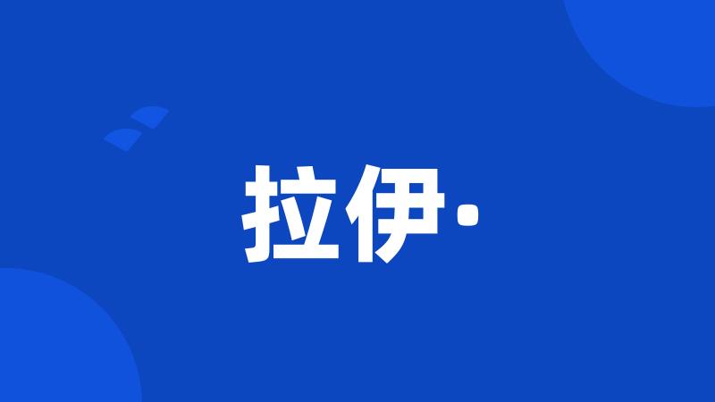 拉伊·