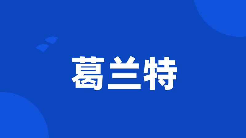 葛兰特