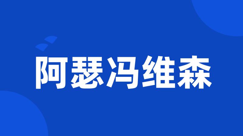 阿瑟冯维森
