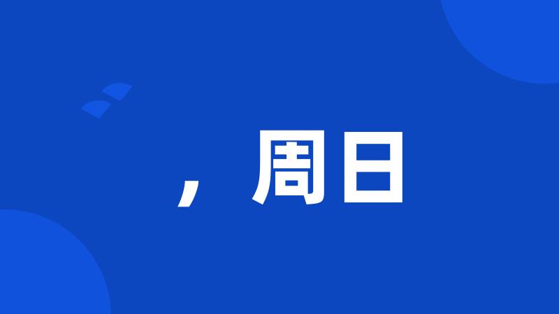 ,周日