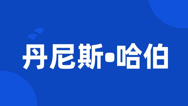 丹尼斯•哈伯