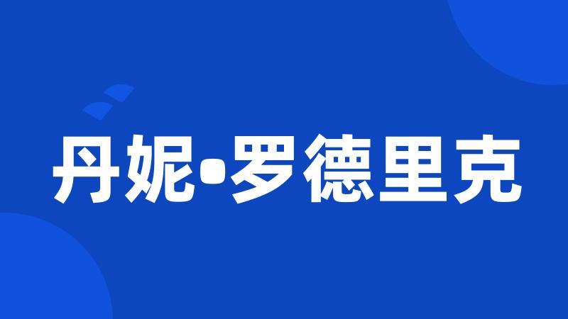 丹妮•罗德里克