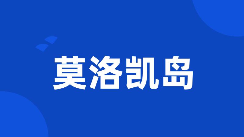 莫洛凯岛