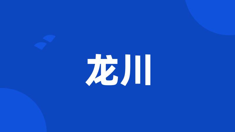 龙川