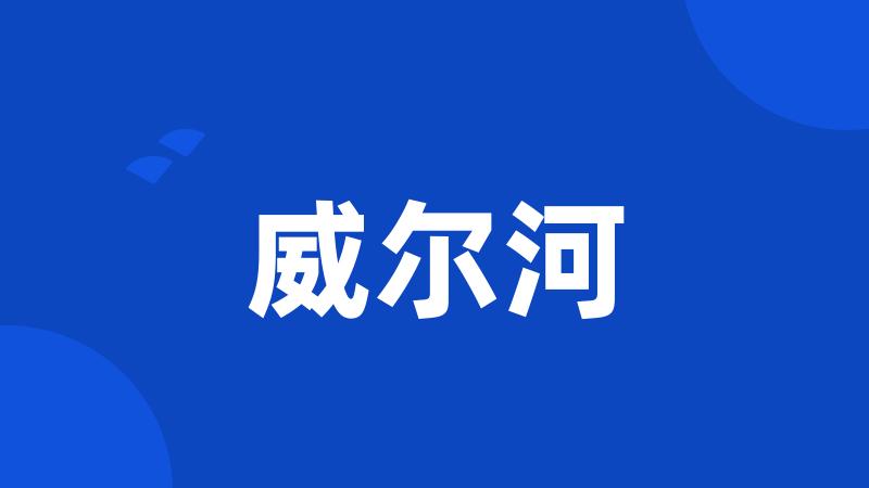 威尔河