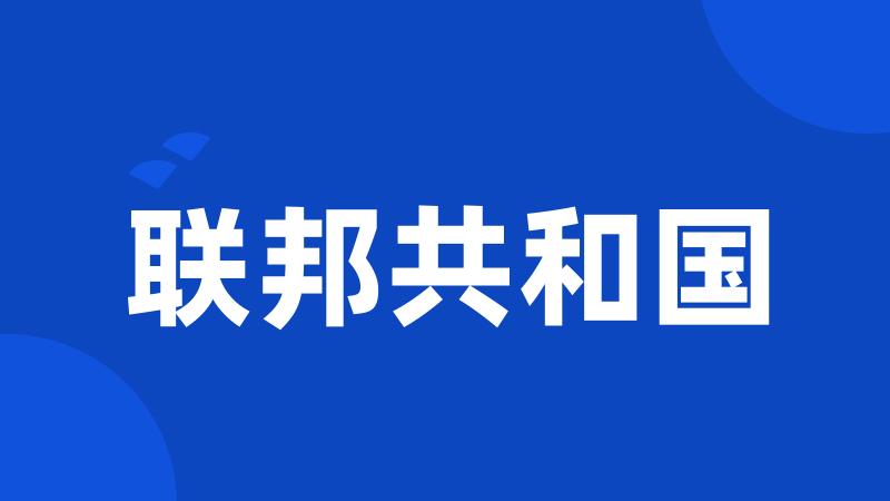 联邦共和国