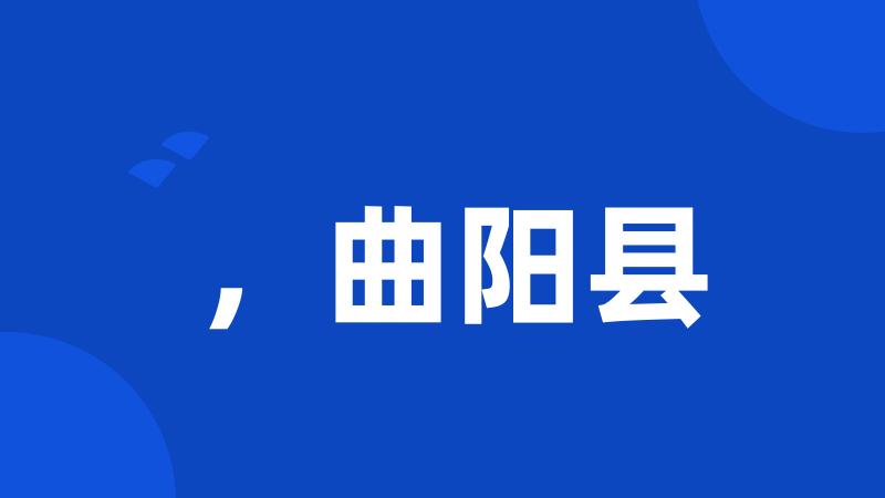 ,曲阳县