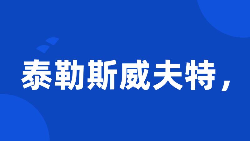 泰勒斯威夫特,