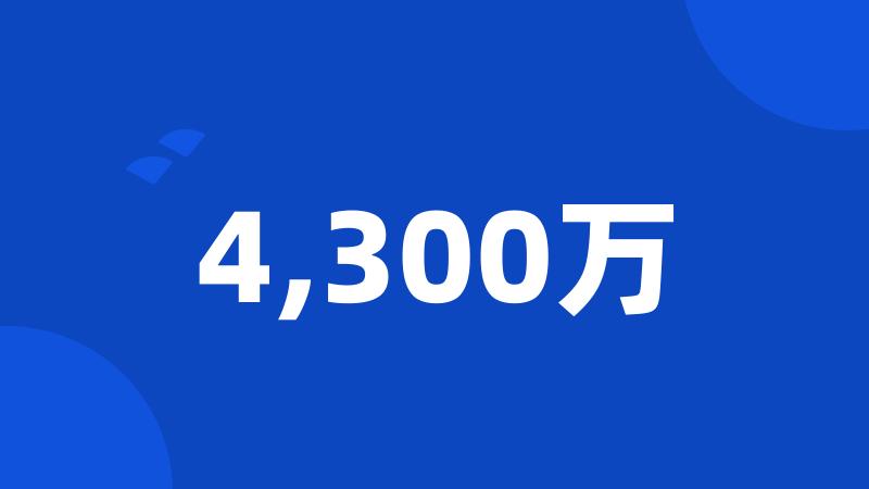 4,300万